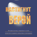 Surprised by Faith Russian edition